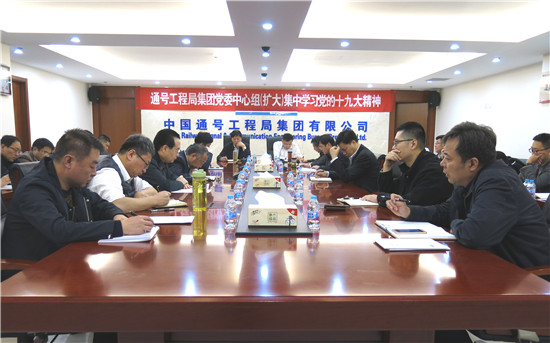 【学习十九大】通号工程局集团党委传达学习贯彻党的十九大精神
