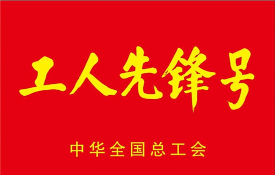 通号工程局建设公司市政第五项目部荣获“2018年全国工人先锋号”